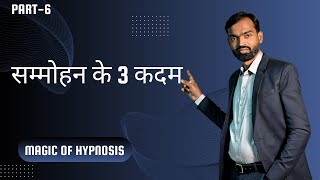 MAGIC OF HYPNOSIS WORKSHOP  3 STEPS OF HYPNOSIS  सम्मोहन के 3 कदम [upl. by Fem]