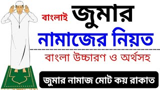 জুমার নামাজের নিয়ত  Jummar Namazer Niyat  জুমার নামাজ কত রাকাত  jumar namaz  namaz niyat namaj [upl. by Aiyn249]