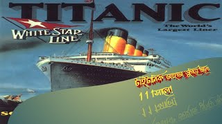 Titanic jahaj kaTitanic jahaj popular Alamkhan [upl. by Haela]