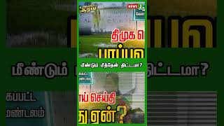 மீண்டும் மீத்தேன் திட்டமா  Urimaikural  Shorts  NewsJ [upl. by Giordano]