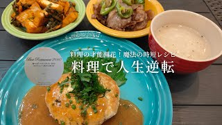 『豆腐と鶏挽き肉のハンバーグ』＆卵とチーズのコンソメスープ＆牛肉とピーマンのオイスターソース炒め＆厚揚げのキムチ炒め [upl. by Auhsuoj]