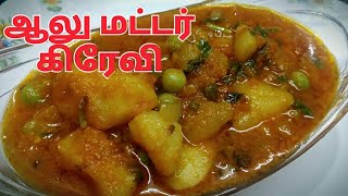 ஆலு மட்டர் கிரேவி  Aalu Matter Gravy Recipe in Tamil by Umas Kitchen [upl. by Annohs]