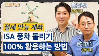 ISA 만기자금 이렇게 하시면 됩니다 연금 연금투자 ISA｜알쓸신잡｜연금박사｜삼성자산운용 [upl. by Diann10]