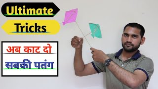 How to Cut Others kite ●दुसरो की पतंग कैसे काटे●kite fighting●Tricks to Cut Others Kite [upl. by Arika84]