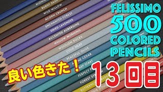 500 colored pencils 13回目！また良い色きました！FELISSIMO 色鉛筆500色 [upl. by Wardle]