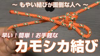 【ロープ】キャンプ等に超簡単お手軽！強固な輪「カモシカ結び」もやい結びしたくない人にオススメ 右利き・左利き【オリジナル】Masaos Selow Knot [upl. by Inittirb]