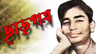 recitation  chharpotro  ছাড়পত্র  kobita [upl. by Gothurd200]