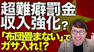 中国経済ガチカウントダウン！放漫経営で中国版国鉄が借金120兆円！地方政府の財政難の穴埋めは超難癖罰金収入強化で？「皿を洗ってない」「布団畳まない」でガサ入れ！？｜上念司チャンネル ニュースの虎側 [upl. by Sadie]