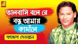 Valobashi Bole Re Bondhu  ভালবাসি বলে রে বন্ধু কাজল দেওয়ান  Kajal Dewan  Biccheder Jala [upl. by Owena73]