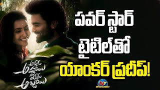 Anchor Pradeep Movie with Pawan Kalyan Movie Title  Pradeep  Deepika Pilli  NTVENT [upl. by Salman]