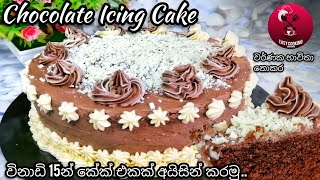 Chocolate cake icing චොකලට් කේක් අයිසින් කිරීම සරලව cake chocolatecake [upl. by Friedrick764]