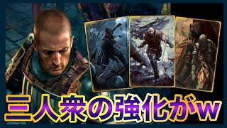 【GWENT】報告！俺たち、強化されて生まれ変わりました。 [upl. by Niwrehs]