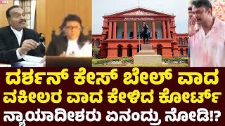 Highcourt Darshan ಕೇಸ್‌ ಬೇಲ್‌ ವಾದವಕೀಲರ ವಾದ ಕೇಳಿದ ಕೋರ್ಟ್‌ ನ್ಯಾಯಾದೀಶರು ಏನಂದ್ರು ನೋಡಿ [upl. by Miru]