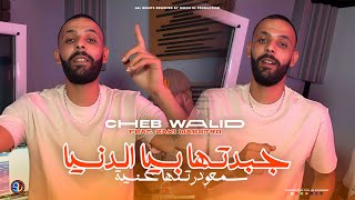 Cheb Walid 2025  Jebdetha Biya Denya  جبدتها بيا الدنيا  Clip Officiel [upl. by Atnwahsal]