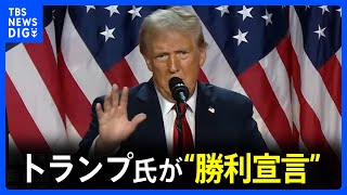 【同時通訳ノーカット】トランプ氏が“勝利宣言” 開票続く中で支持者の前で演説 激戦州ペンシルベニアで「勝利確実」【アメリカ大統領選挙】 [upl. by Assiluy]