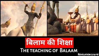 Ep57भाग5 बिलाम की शिक्षा  The Teaching of Balaam Revelation 21416 [upl. by Marven979]