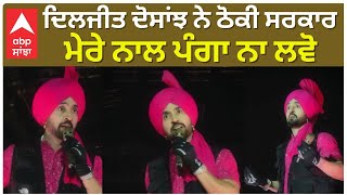 Diljit Dosanjh In Ahemdabad  Gujrat  Govt  ਦਿਲਜੀਤ ਦੋਸਾਂਝ ਨੇ ਠੋਕੀ ਸਰਕਾਰ ਮੇਰੇ ਨਾਲ ਪੰਗਾ ਨਾ ਲਵੋ [upl. by Tigirb22]