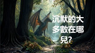 沉默的大多數：民調發現獨立人士比他們願意承認的要保守得多大飛講故事 [upl. by Aenea]