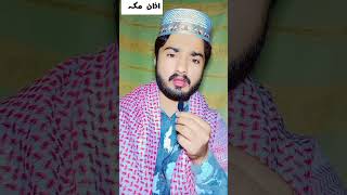 Azan Makkah beautiful voice mashallah naveedimaninsights shortvideo azan makkah islam quran [upl. by Shara]