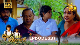 Akurata Yana Welawe  අකුරට යන වෙලාවේ  Episode 237  20240129  Hiru TV [upl. by Diena814]