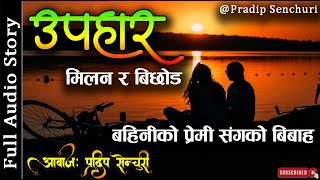 उपहार  मिलन र बिछोड  Full Story  Audio Novel Book  Nepali Love Story  Pradip Senchuri [upl. by Obara]