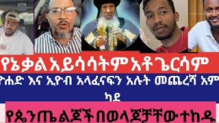 የጴንጤ ልጆች በወላጆቻቸው ተከዱ ነጻ መድረክ ዮሐድ ኢዮብ ዘ ሚካኤል ናቲ መኳንንት የ [upl. by Peggie]