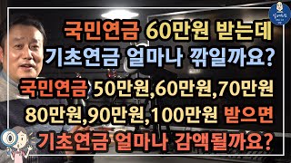 기초연금015 국민연금 60만원 받는데 기초연금 얼마나 깎일까요  국민연금 50만원60만원70만원80만원90만원100만원 받으면 기초연금 얼마나 감액될까요 [upl. by Yenttirb]