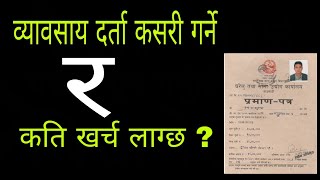 प्राइभेट कम्पनी कसरी दर्ता गर्ने  How to register private company in Nepal process video [upl. by Lamahj345]