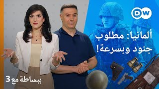 جيش ألمانيا يبحث عن جنود ولو حتى أجانب كيف؟  ببساطة مع 3 [upl. by Spiro]