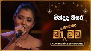 Mindada Heesara මින්දද හීසර  Nuwandhika Senarathne  Ma Nowana Mama  TV Derana [upl. by Eellah999]