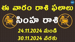 Weekly Rasi Phalalu November 24th to 30th 2024  Simha Rasi  Leo  Weekly Horoscope 2024  KekaTV [upl. by Rafaj]