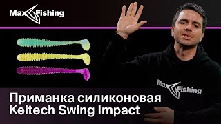 Обзор виброхвоста Keitech SWING Impact  Семён Готовский [upl. by Grose827]