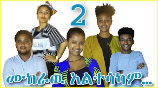 ሙከራዉ አልተሳካም… [upl. by Alinna727]