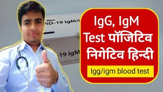 IgG Test  IgM Positive Means  IgG and IgM Positive Means  IgG antibody IgG IgM TestIgm Igg test [upl. by Witherspoon]