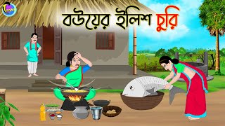 বউয়ের ইলিশ চুরি  Bengali Moral Stories Cartoon  Bangla Golpo  Thakumar Jhuli [upl. by Nagel715]