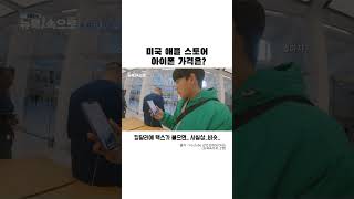 미국 애플스토어 아이폰 가격은 shorts 미국애플스토어 apple [upl. by Rimat464]