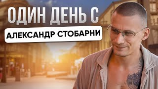 ОДИН ДЕНЬ С АЛЕКСАНДРОМ СТОБАРНИ  iGAMING amp AFFILIATE C G GATE MEDIA [upl. by Pine]