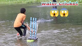 Water cricket 🏏 🏏 Asif cricket lovers  batting practice  practice karo perfect bnao [upl. by Aniara]