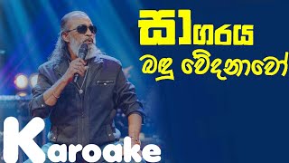 sagaraya bandu wedanawo without voice සාගරය බදු වේදනාවෝ karoake [upl. by Tserrof]