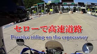 【走行練習】セローで高速道路～２年半ぶりに走ってみた～150826 [upl. by Ledba]