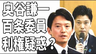 斎藤元彦知事との確執の原因？奥谷謙一百条委員会委員長の利権疑惑？ [upl. by Idnem348]