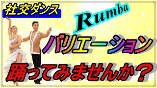 【社交ダンス】Rumba♬。。。こんなバリエーションもあります。。。踊ってみて～。。。♪ [upl. by Eddina]