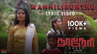 Mannilirunthu  Lyric Video  Thuneri  John Vijay  Janani S V  Kalaiarasan  Sunil Dixon [upl. by Euqinue356]