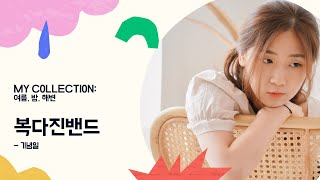 My Collection  기념일  복다진 [upl. by Anitnas695]