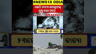 ଓଡ଼ିଶାରେ ବାତ୍ୟା ଲ୍ୟାଣ୍ଡଫଲ୍ Cyclone Dana Landfall In Odisha  Odisha Cyclone  Cyclone Track IMD [upl. by Nicol191]