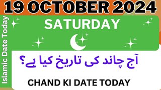 Chand Ki Date Today Islamic Date Today Saturday 19 October 2024 Aj Chand Ki Tarikh 2024 [upl. by Lief]