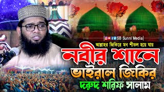 নবীর শানে জিকির ও দরুদ শরিফ সালাম  গাজী সোলাইমান ক্বাদেরী জিকির  nobir sane jikir  durud sharif [upl. by Assel]