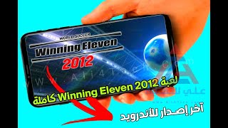 حمل الآن لعبة Winning Eleven 2012 كاملة للاندرويد [upl. by Shem432]