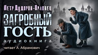 Шерлок Холмс в России Загробный гость Петр Дудоров Аудиокнига 2024 [upl. by Misty]