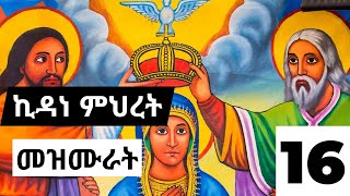 የኪዳነ ምህረት መዝሙሮች ስብስብ  kidane mehret mezmur orthodox collections [upl. by Tommie700]